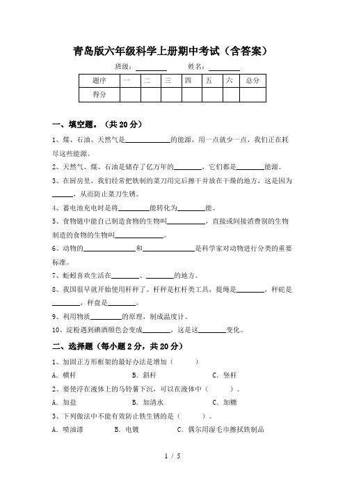 青岛版六年级科学上册期中考试(含答案)