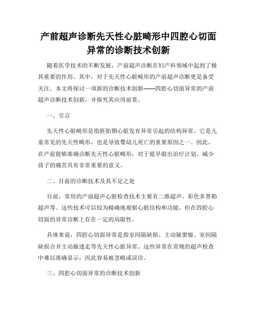 产前超声诊断先天性心脏畸形中四腔心切面异常的诊断技术创新