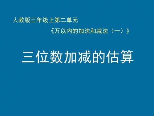 人教版三年级数学上册《三位数加减法的估算》课件