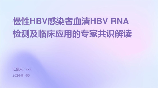 慢性HBV感染者血清HBV RNA检测及临床应用的专家共识解读PPT课件