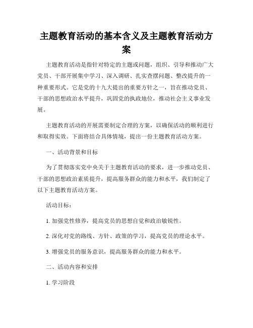 主题教育活动的基本含义及主题教育活动方案