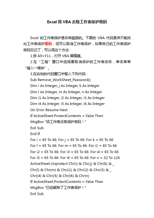 Excel用VBA去除工作表保护密码