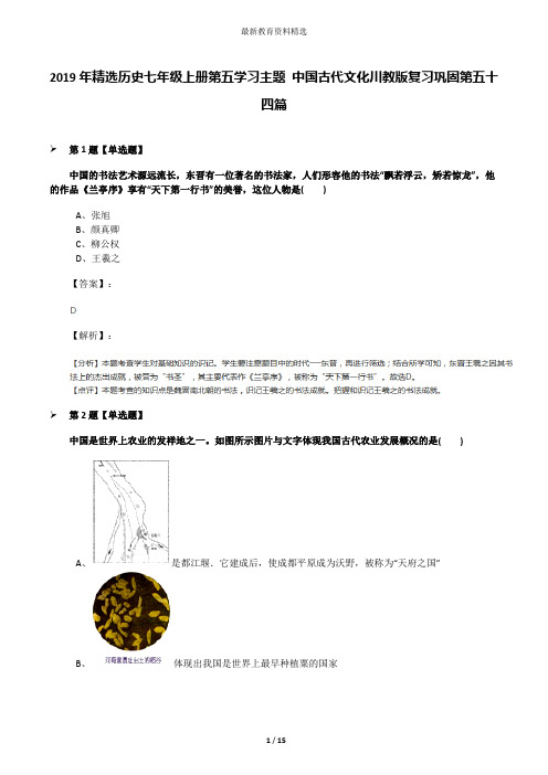 2019年精选历史七年级上册第五学习主题 中国古代文化川教版复习巩固第五十四篇