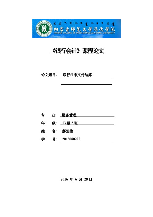 银行会计论文联行往来支付结算本科论文