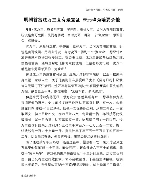 历史趣谈:明朝首富沈万三真有聚宝盆 朱元璋为啥要杀他