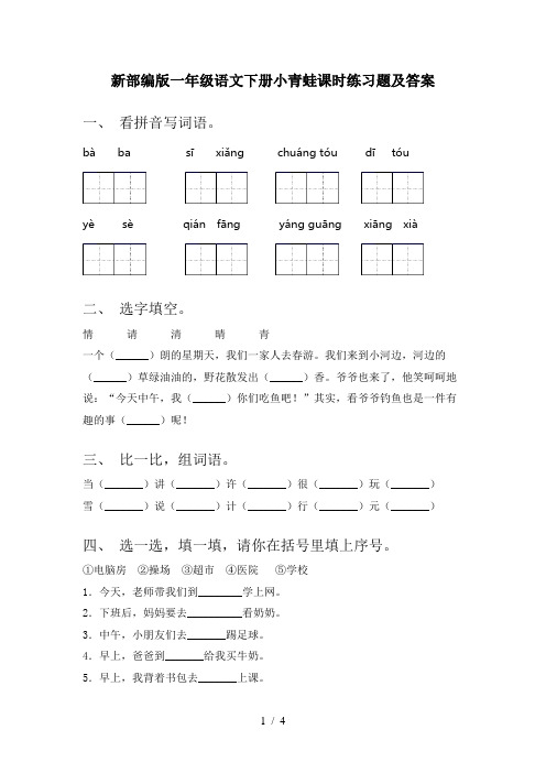 新部编版一年级语文下册小青蛙课时练习题及答案