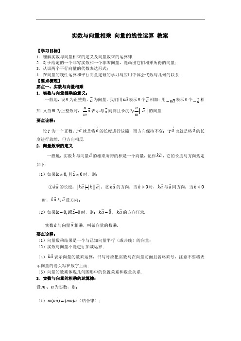 沪教版九年级上册数学-24.7-实数与向量相乘-向量的线性运算-教案