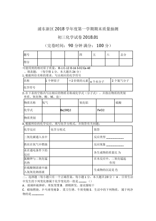 最新-上海浦东2018学年第一学期初三期末试卷及答案精品