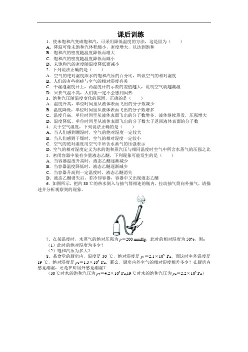 物理选修3-3课后练习：第九章第3节饱和汽与饱和汽压 含解析 精品