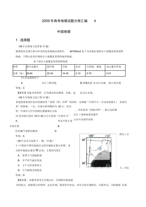 新编高考地理试题分类汇编中国地理