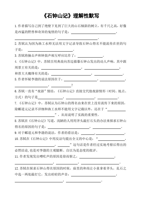 《石钟山记》理解性默写(含答案)二