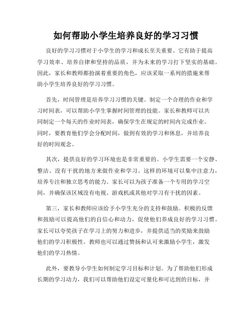 如何帮助小学生培养良好的学习习惯