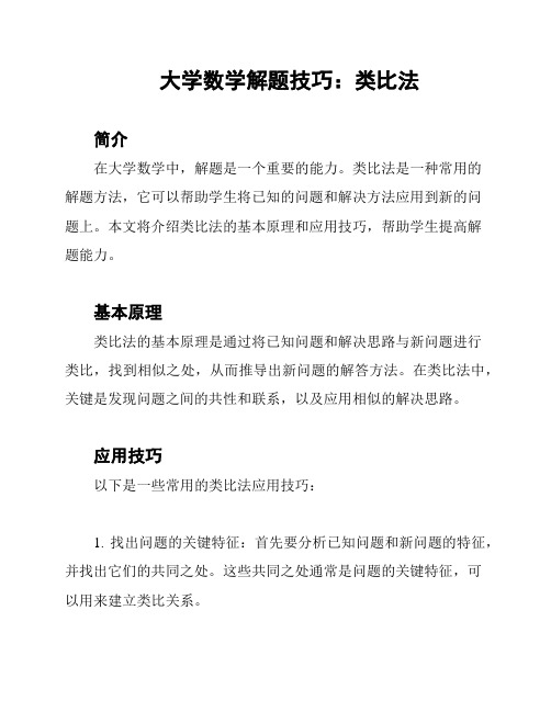 大学数学解题技巧：类比法