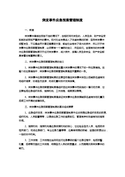 突发事件应急预案管理制度