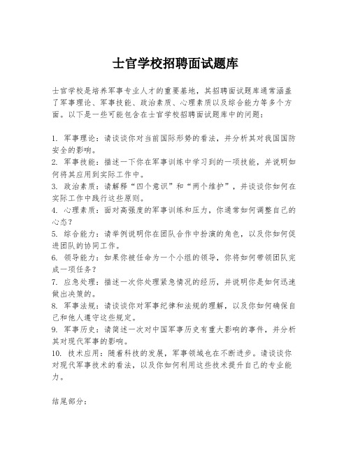 士官学校招聘面试题库