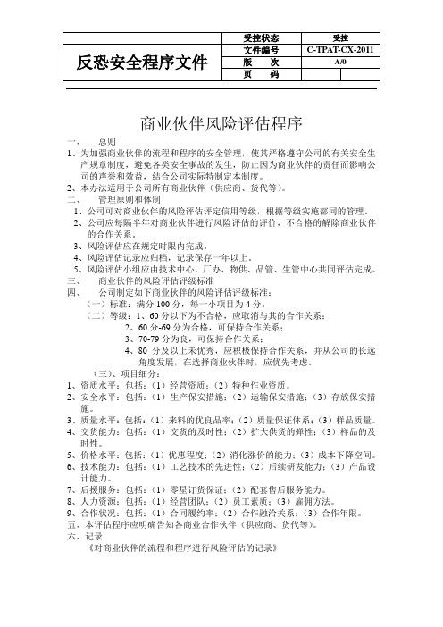 6.6 2011对商业伙伴的流程和程序进行定期风险评估的程序和记录