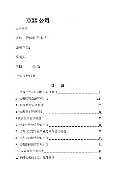 化工仪表管理制度汇编 (2)