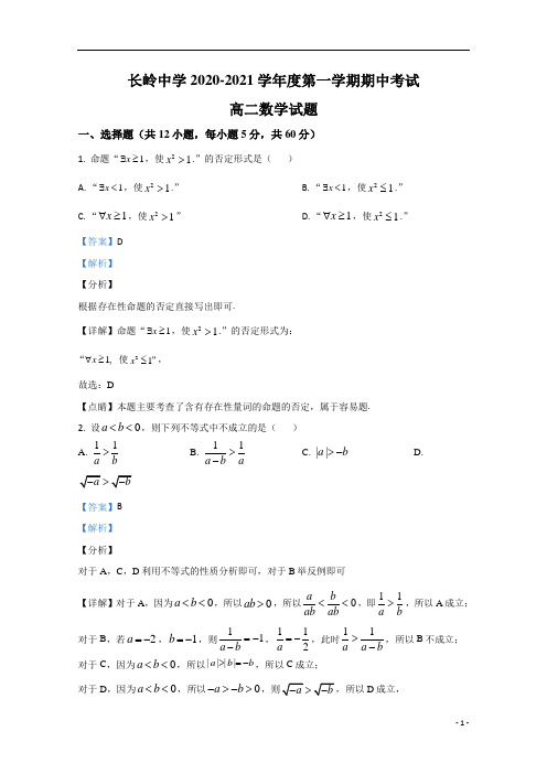 【精准解析】陕西省宝鸡市长岭中学2020-2021学年高二上学期期中考试数学(理)试卷