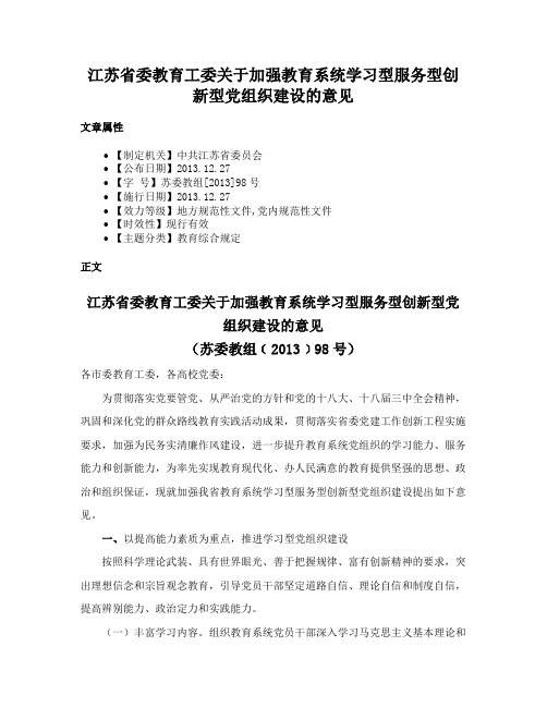 江苏省委教育工委关于加强教育系统学习型服务型创新型党组织建设的意见