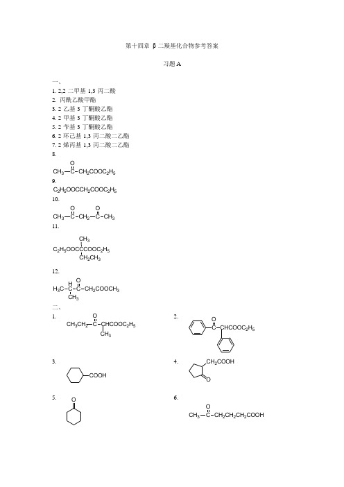 14第十四章β-二羰基化合物 化学习题与考研指导答案