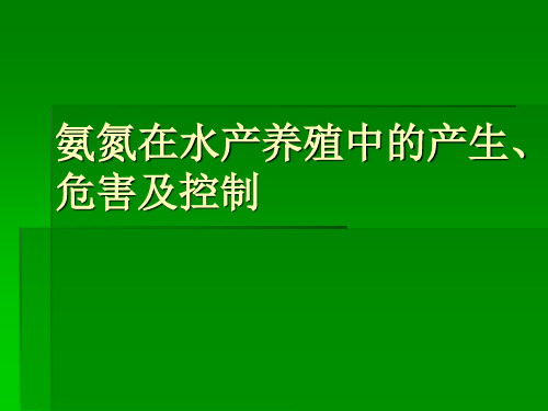 氨氮在水产养殖中的产生、危害及控制