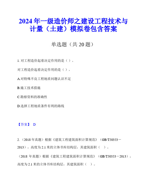 2024年一级造价师之建设工程技术与计量(土建)模拟卷包含答案