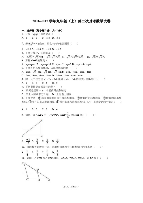 2016-2017学年人教版九年级(上册)第二次月考数学试卷及答案