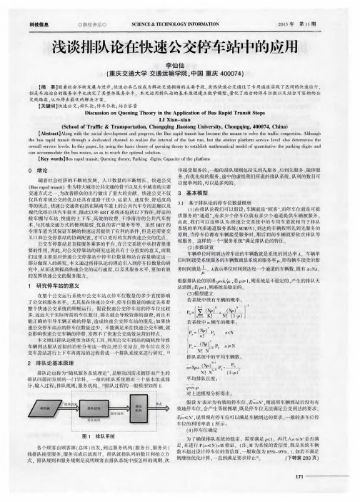 浅谈排队论在快速公交停车站中的应用