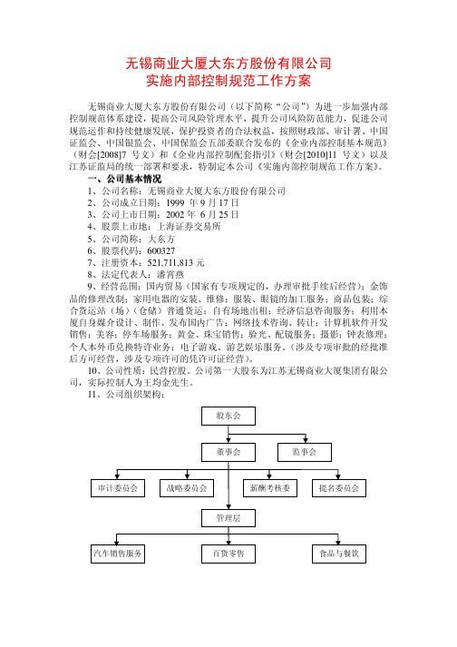 无锡商业大厦大东方股份有限公司实施内部控制规范工作方案