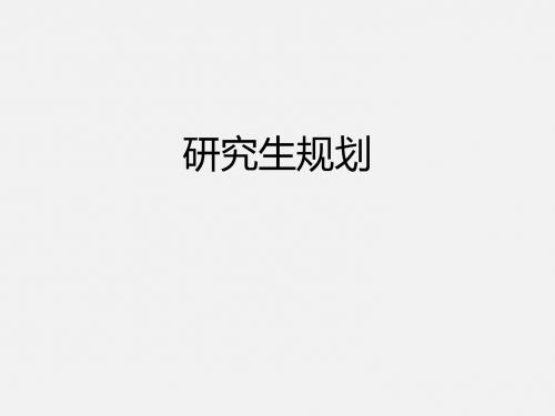 研究生规划.pptx