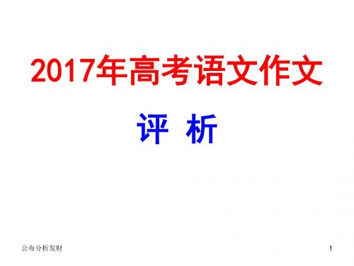 17年高考语文作文评析高中教育【精】