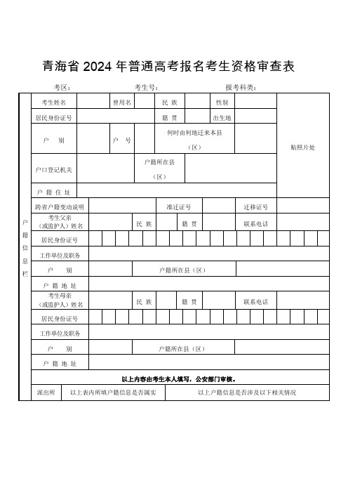 青海省2024年普通高考报名考生资格审查表