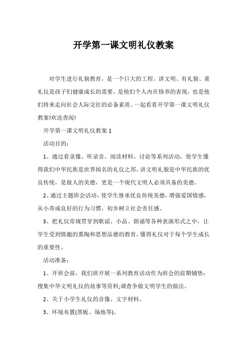 (语文教案)开学第一课文明礼仪教案