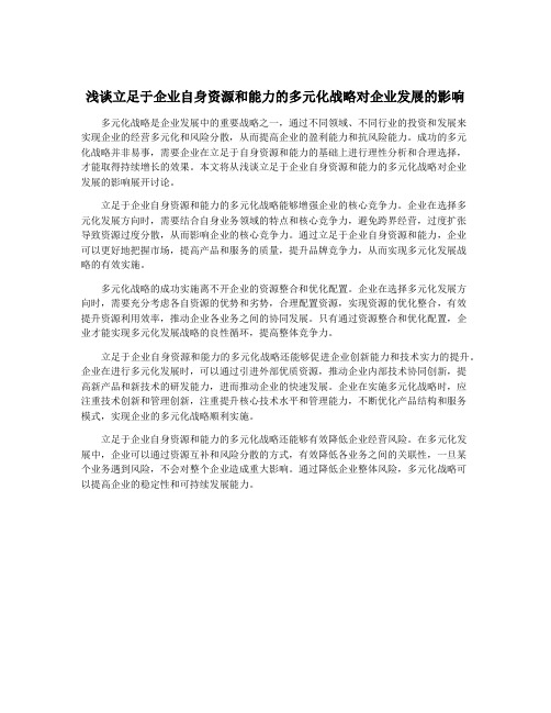 浅谈立足于企业自身资源和能力的多元化战略对企业发展的影响