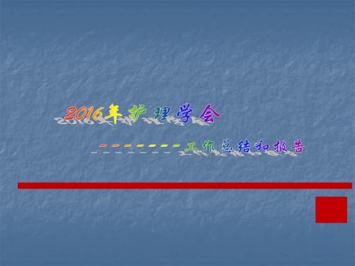 (医学课件)护理学会工作总结报告ppt演示课件