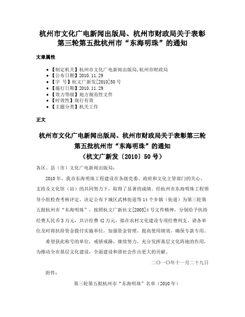 杭州市文化广电新闻出版局、杭州市财政局关于表彰第三轮第五批杭州市“东海明珠”的通知