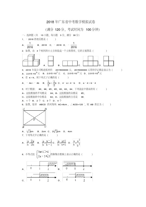 2018年广东省中考数学模拟试卷