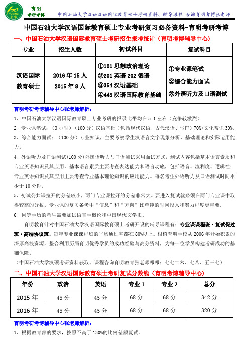 2016年中国石油大学汉语国际教育硕士考研报录比-育明斯泰朗考研