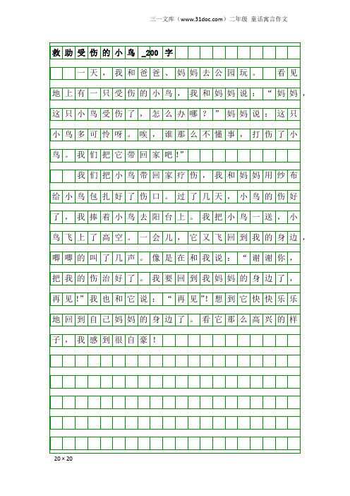 二年级童话寓言作文：救助受伤的小鸟_200字