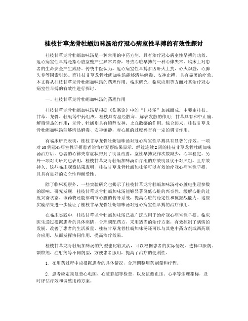 桂枝甘草龙骨牡蛎加味汤治疗冠心病室性早搏的有效性探讨