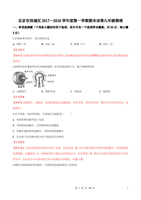 北京市西城区2018届九年级上学期期末考试物理试题(解析版)