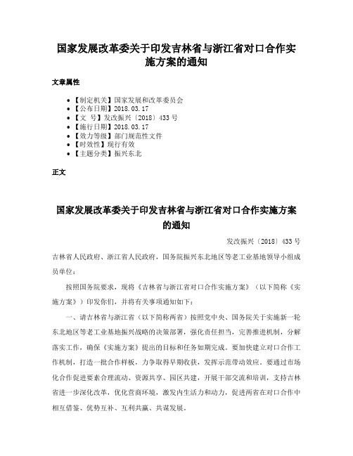 国家发展改革委关于印发吉林省与浙江省对口合作实施方案的通知