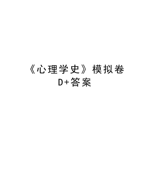 《心理学史》模拟卷D+答案资料讲解