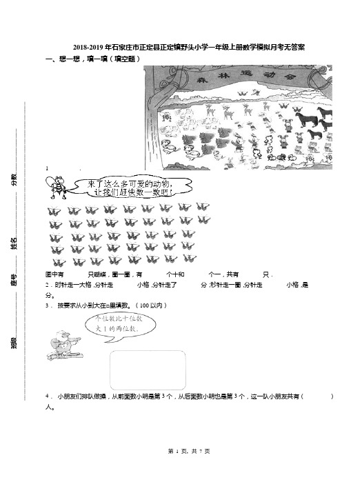 2018-2019年石家庄市正定县正定镇野头小学一年级上册数学模拟月考无答案