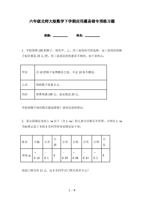 六年级北师大版数学下学期应用题易错专项练习题