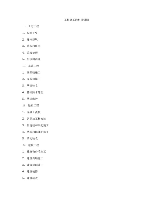 工程施工的科目明细