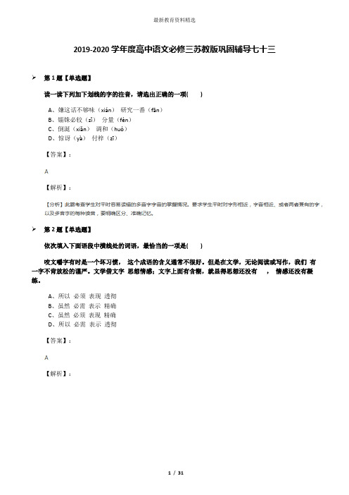 2019-2020学年度高中语文必修三苏教版巩固辅导七十三