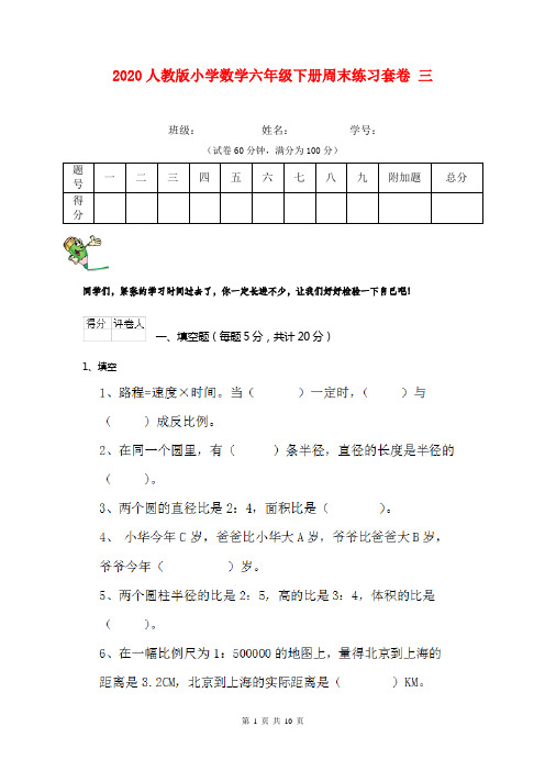 2020人教版小学数学六年级下册周末练习套卷 三