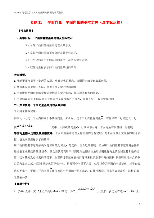 2019年高考数学高频考点揭秘与仿真测试专题31平面向量平面向量的基本定理文含解析