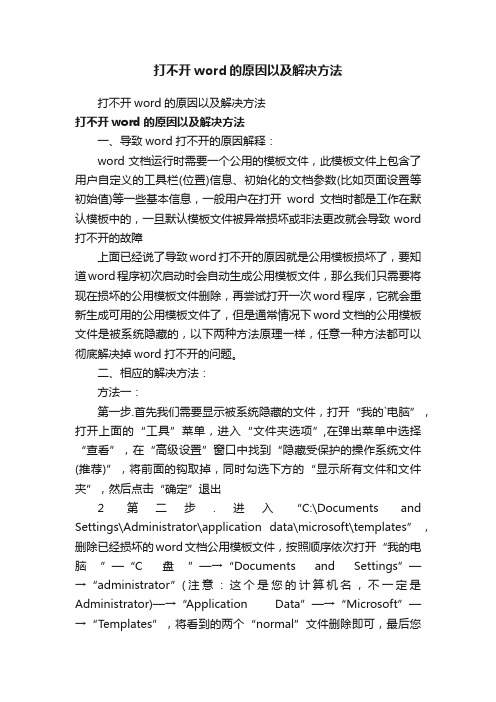 打不开word的原因以及解决方法